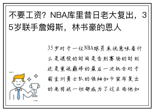 不要工资？NBA库里昔日老大复出，35岁联手詹姆斯，林书豪的恩人