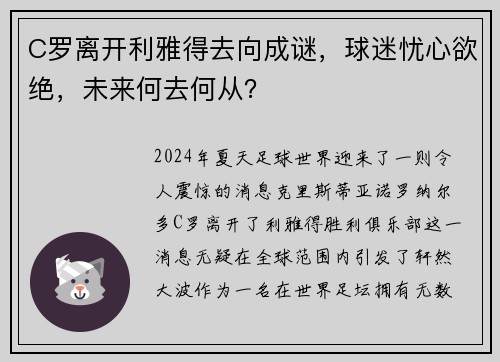 C罗离开利雅得去向成谜，球迷忧心欲绝，未来何去何从？