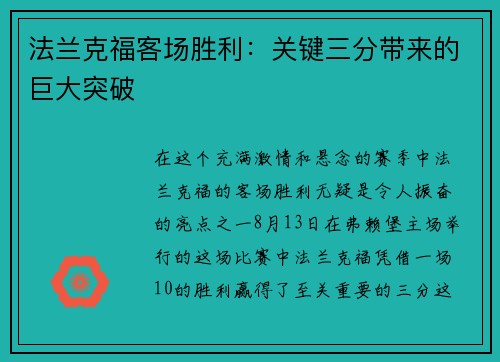 法兰克福客场胜利：关键三分带来的巨大突破