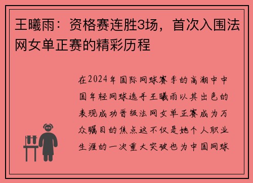 王曦雨：资格赛连胜3场，首次入围法网女单正赛的精彩历程