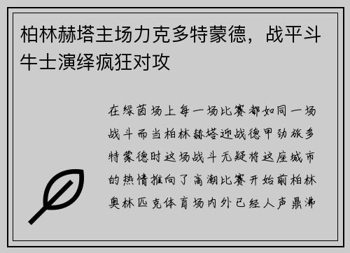 柏林赫塔主场力克多特蒙德，战平斗牛士演绎疯狂对攻