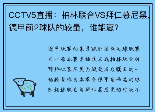 CCTV5直播：柏林联合VS拜仁慕尼黑，德甲前2球队的较量，谁能赢？