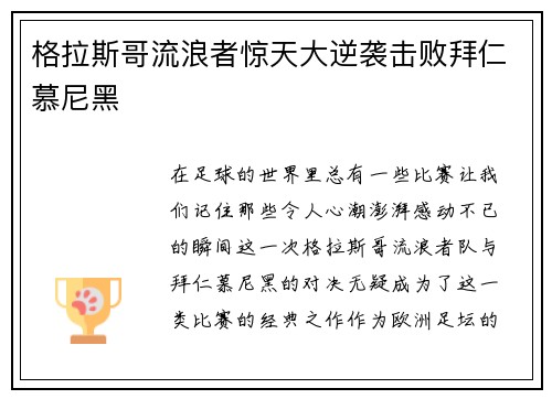 格拉斯哥流浪者惊天大逆袭击败拜仁慕尼黑