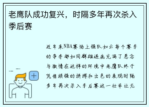 老鹰队成功复兴，时隔多年再次杀入季后赛