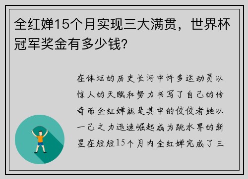 全红婵15个月实现三大满贯，世界杯冠军奖金有多少钱？