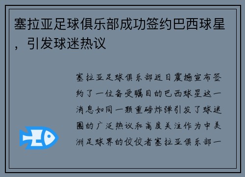 塞拉亚足球俱乐部成功签约巴西球星，引发球迷热议