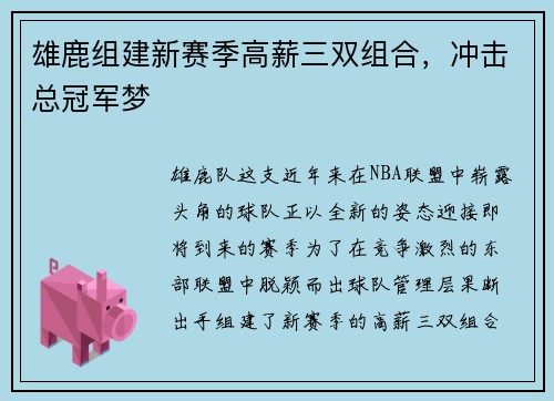 雄鹿组建新赛季高薪三双组合，冲击总冠军梦