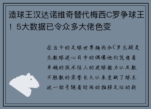 造球王汉达诺维奇替代梅西C罗争球王！5大数据已令众多大佬色变