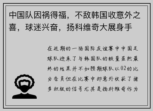 中国队因祸得福，不敌韩国收意外之喜，球迷兴奋，扬科维奇大展身手