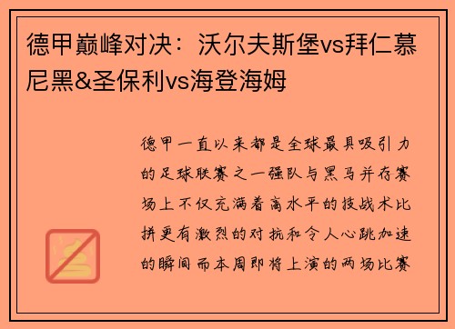 德甲巅峰对决：沃尔夫斯堡vs拜仁慕尼黑&圣保利vs海登海姆