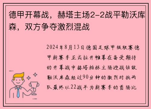 德甲开幕战，赫塔主场2-2战平勒沃库森，双方争夺激烈混战