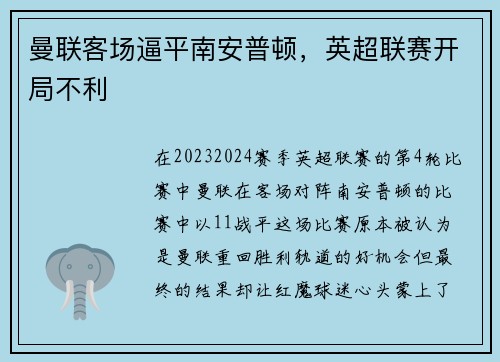 曼联客场逼平南安普顿，英超联赛开局不利