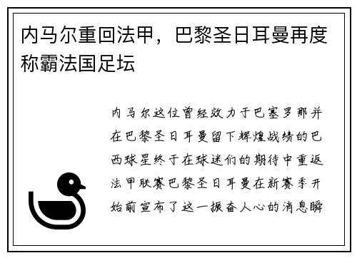 内马尔重回法甲，巴黎圣日耳曼再度称霸法国足坛