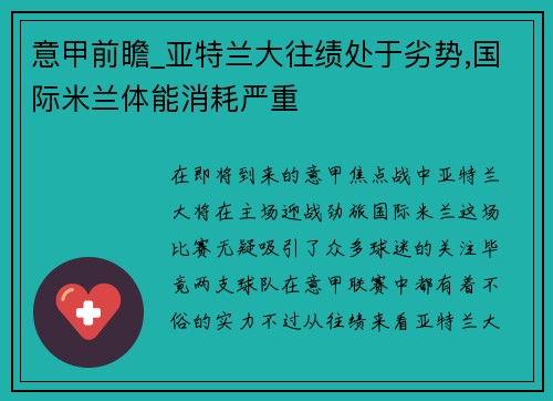 意甲前瞻_亚特兰大往绩处于劣势,国际米兰体能消耗严重