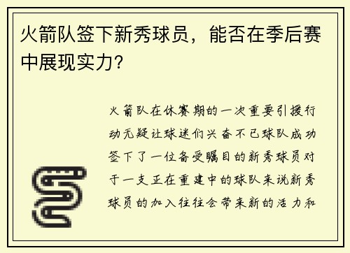 火箭队签下新秀球员，能否在季后赛中展现实力？