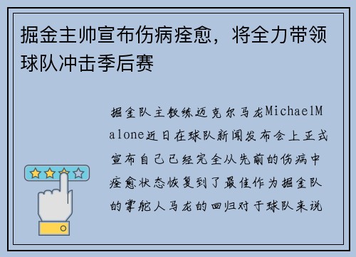 掘金主帅宣布伤病痊愈，将全力带领球队冲击季后赛