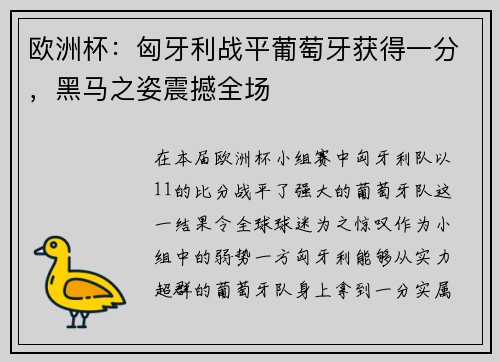 欧洲杯：匈牙利战平葡萄牙获得一分，黑马之姿震撼全场