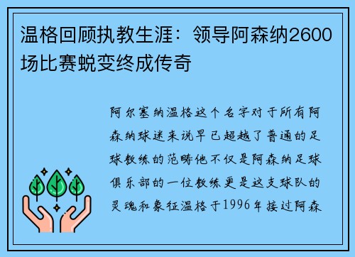 温格回顾执教生涯：领导阿森纳2600场比赛蜕变终成传奇