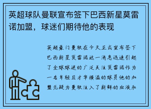 英超球队曼联宣布签下巴西新星莫雷诺加盟，球迷们期待他的表现