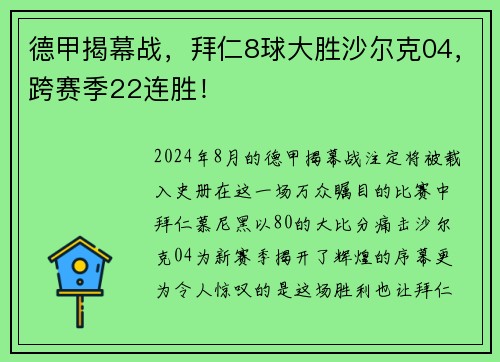 德甲揭幕战，拜仁8球大胜沙尔克04，跨赛季22连胜！