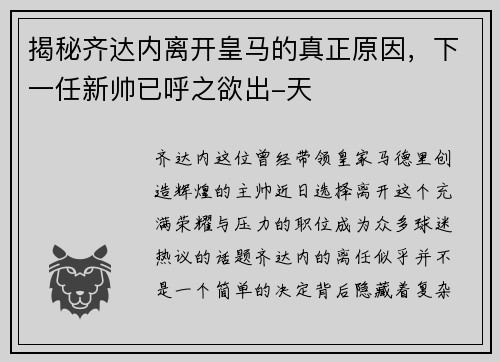 揭秘齐达内离开皇马的真正原因，下一任新帅已呼之欲出-天