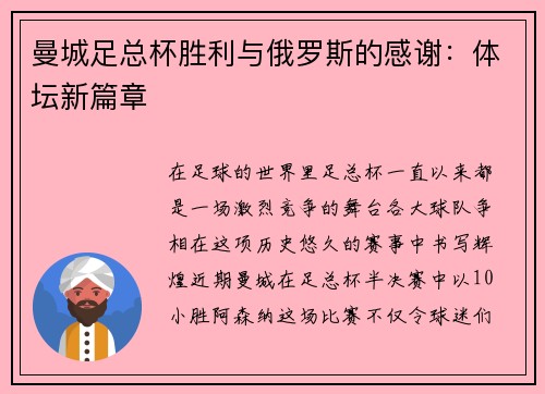 曼城足总杯胜利与俄罗斯的感谢：体坛新篇章