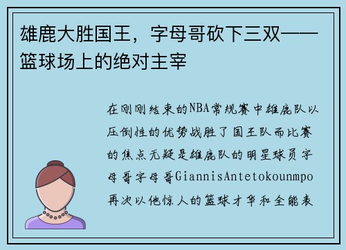 雄鹿大胜国王，字母哥砍下三双——篮球场上的绝对主宰