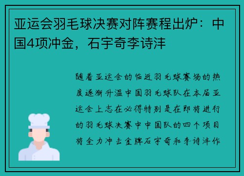 亚运会羽毛球决赛对阵赛程出炉：中国4项冲金，石宇奇李诗沣