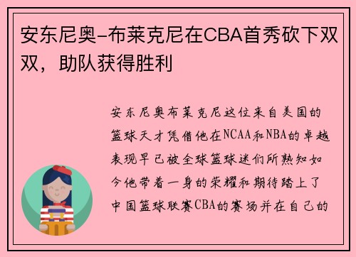 安东尼奥-布莱克尼在CBA首秀砍下双双，助队获得胜利