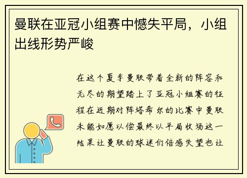 曼联在亚冠小组赛中憾失平局，小组出线形势严峻