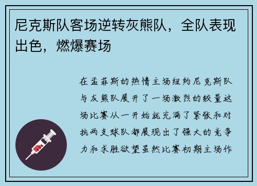 尼克斯队客场逆转灰熊队，全队表现出色，燃爆赛场