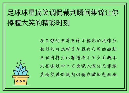 足球球星搞笑调侃裁判瞬间集锦让你捧腹大笑的精彩时刻