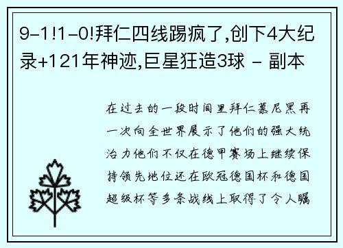 9-1!1-0!拜仁四线踢疯了,创下4大纪录+121年神迹,巨星狂造3球 - 副本