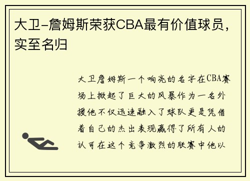 大卫-詹姆斯荣获CBA最有价值球员，实至名归