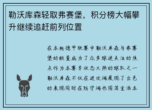 勒沃库森轻取弗赛堡，积分榜大幅攀升继续追赶前列位置