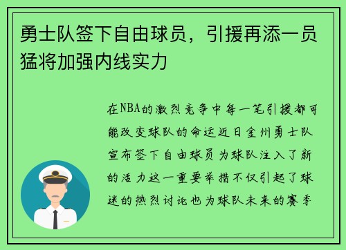 勇士队签下自由球员，引援再添一员猛将加强内线实力