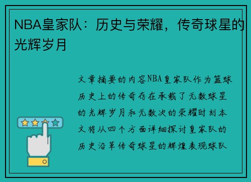 NBA皇家队：历史与荣耀，传奇球星的光辉岁月