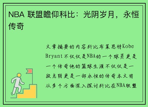 NBA 联盟瞻仰科比：光阴岁月，永恒传奇