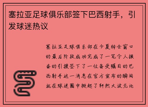 塞拉亚足球俱乐部签下巴西射手，引发球迷热议