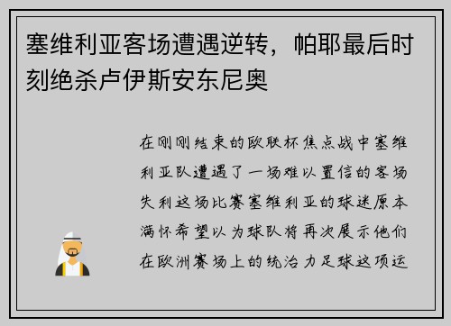 塞维利亚客场遭遇逆转，帕耶最后时刻绝杀卢伊斯安东尼奥