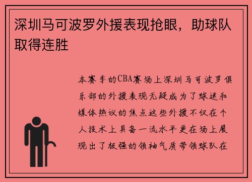 深圳马可波罗外援表现抢眼，助球队取得连胜