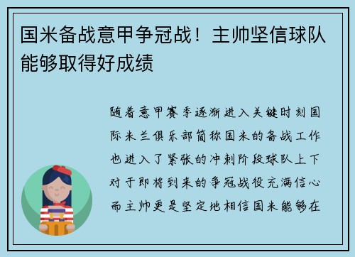 国米备战意甲争冠战！主帅坚信球队能够取得好成绩