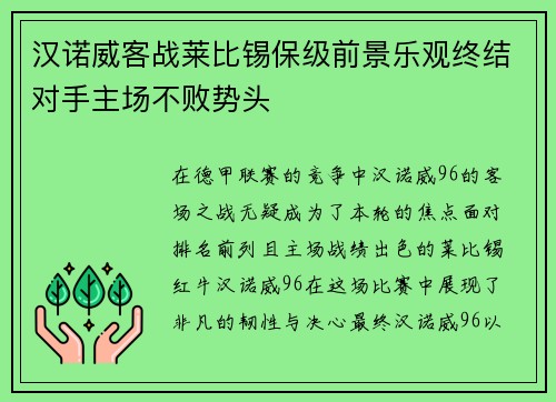 汉诺威客战莱比锡保级前景乐观终结对手主场不败势头