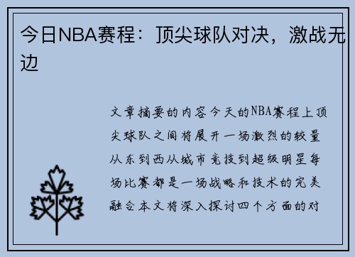 今日NBA赛程：顶尖球队对决，激战无边