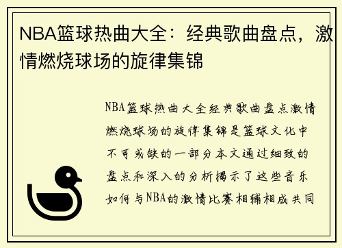 NBA篮球热曲大全：经典歌曲盘点，激情燃烧球场的旋律集锦