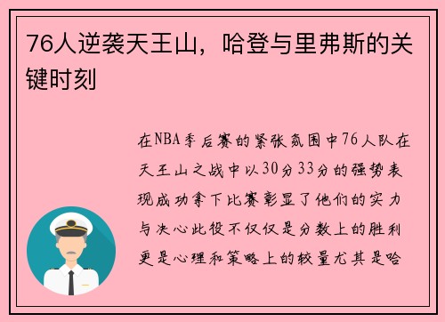 76人逆袭天王山，哈登与里弗斯的关键时刻