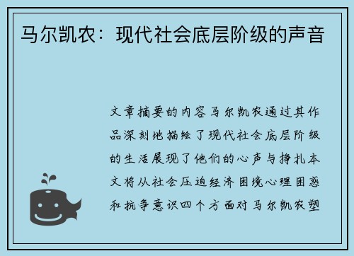 马尔凯农：现代社会底层阶级的声音