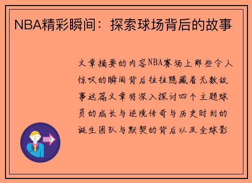 NBA精彩瞬间：探索球场背后的故事