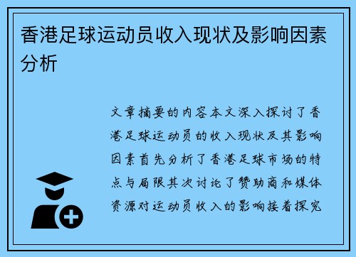 香港足球运动员收入现状及影响因素分析