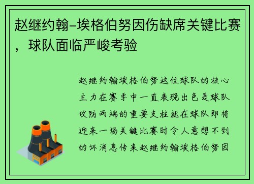 赵继约翰-埃格伯努因伤缺席关键比赛，球队面临严峻考验